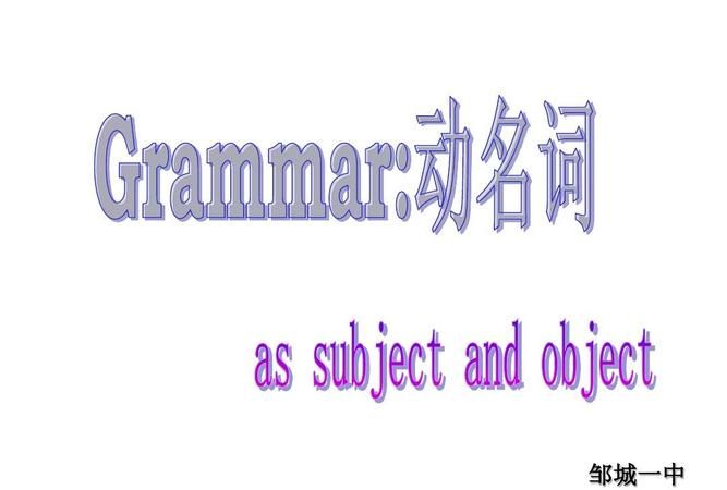 动名词作介词的宾语解释
,动名词作介词的宾语是什么意思图1