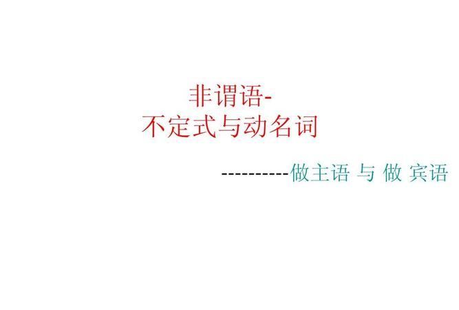 动名词作介词的宾语解释
,动名词作介词的宾语是什么意思图3