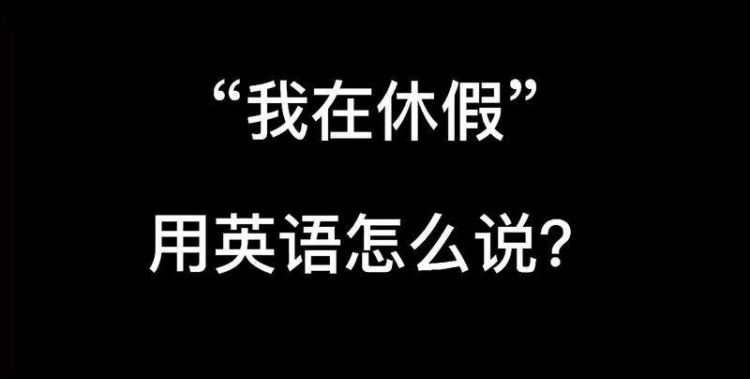 休假半天英语怎么说
,请帮忙翻译有关休假的英语语句怎么说图1