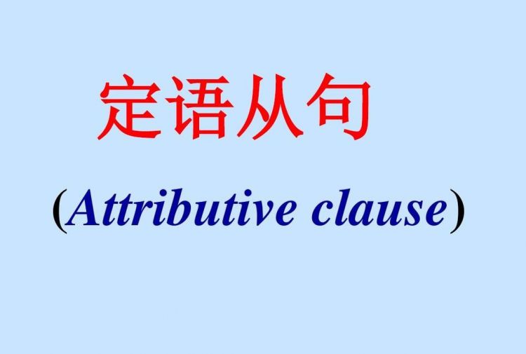 十个简单的定语从句
,定语从句是一个句子还是两个句子图2