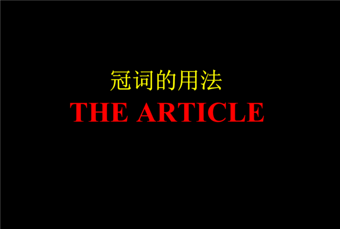 冠词的三种形式
,英语当中冠词的形式指的是什么?图3