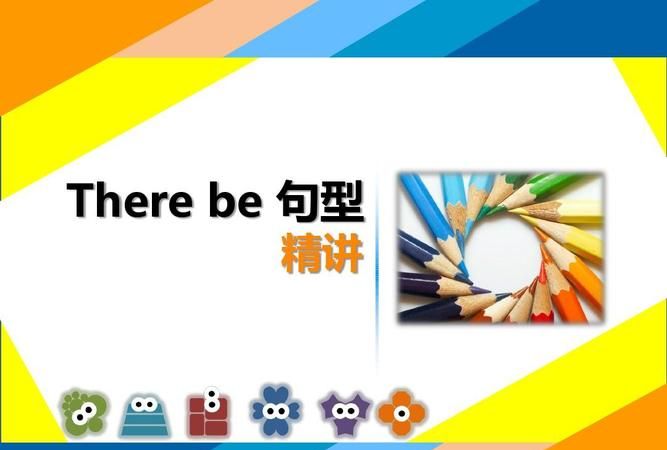 be句型趣味导入
,如何讲there be 句型图1