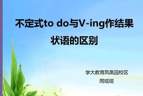 to do引导的目的状语从句
,不定式做目的状语和现在分词做目的状语的区别图4