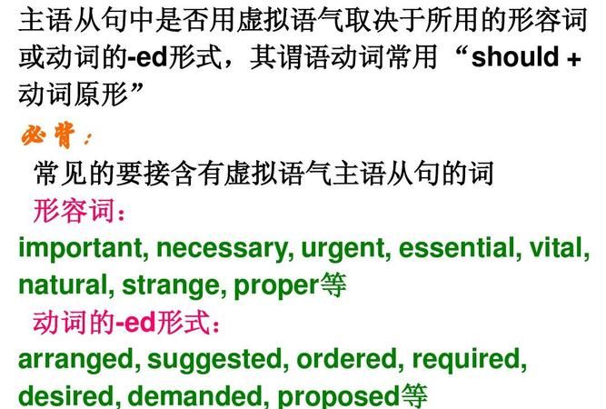 主从虚拟语气用什么形容词
,虚拟语气的用法图2