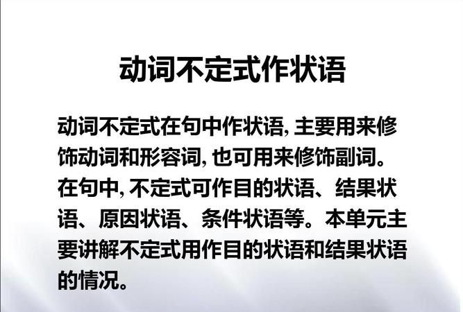 动词不定式表示什么状语
,动词不定式可以作状语吗图1