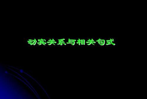 中文如何判断动宾关系
,怎么判断是主谓关系还是动宾关系图3