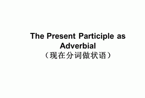 分词作状语举例子条件状语
,过去分词作状语的例子五类图4