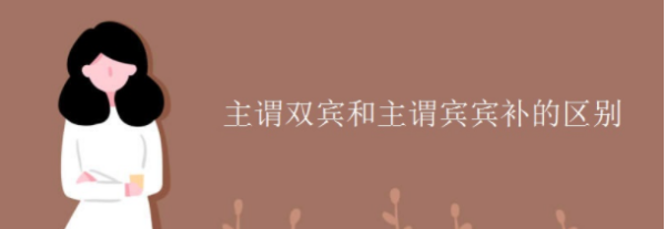 双宾语从句例句和结构
,主谓双宾例句20个图1