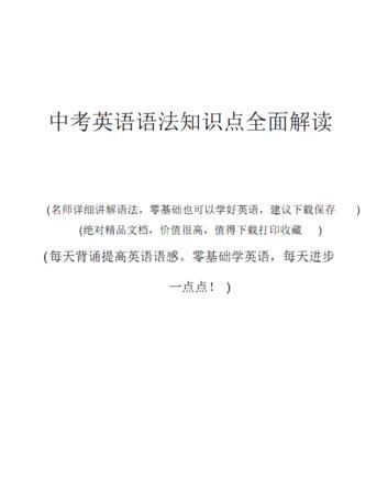 中考英语语法必考知识点汇总
,中考英语语法必考知识点汇总图2