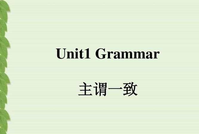 主谓一致英语叫法
,英语主谓一致语法总结图3