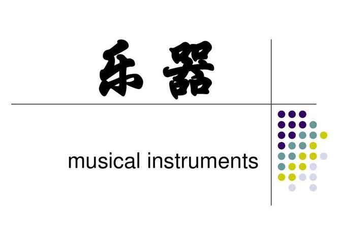 中国传统乐器英语,中国传统乐器有哪些用英语翻译图3