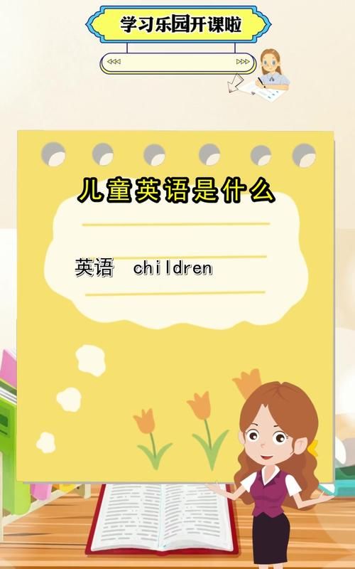 儿童怎么都用英语
,children英语怎么读图1