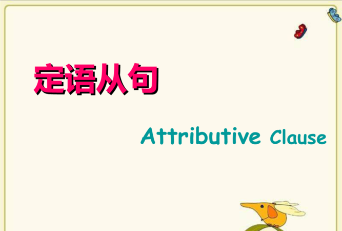 前面有do定语从句中do的省略
,主语从句前有do后面do可省略图1