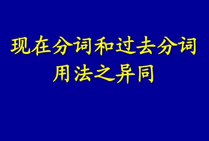 when过去分词现在分词
,when引导的时间状语从句when可以省略图4