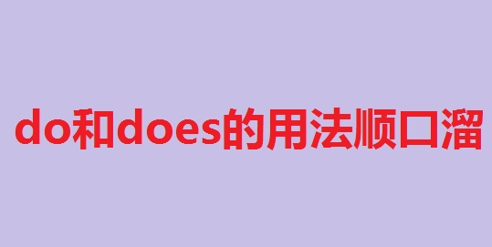 动词后直接加do的顺口溜
,do和does的用法口诀,如果是名字呢图1