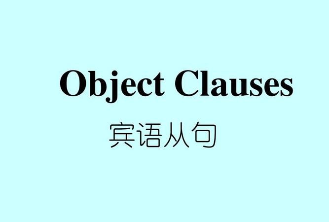 初中宾语从句的语序讲解视频
,初中宾语从句知识点整理图1