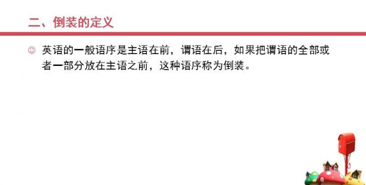 不完全倒装句例句12个
,用完全倒装句和不完全倒装句怎样造句图1