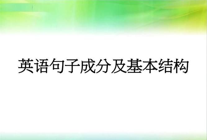 一个句子包含英语的所有成分
,英语一个句子中的各种成分分析图2