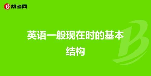 一般现在时的结构形式和例子
,一般现在时的句型结构和例句图4