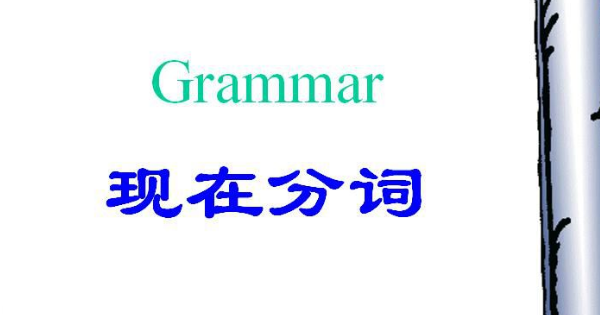 动词的现在分词的用法
,过去分词和现在分词的用法图2