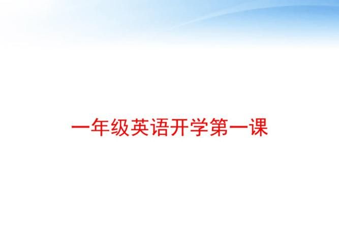 一年级英语下册第二课
,香港一年级语文课本图3