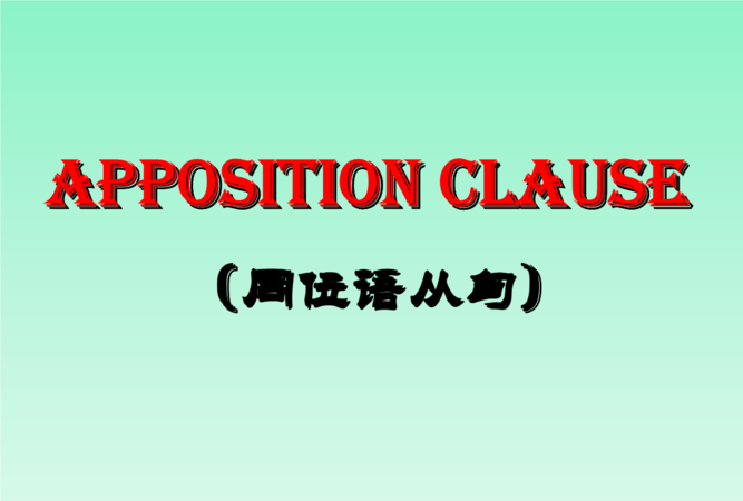 同位语从句成分完整
,高中英语同位语从句讲解图1