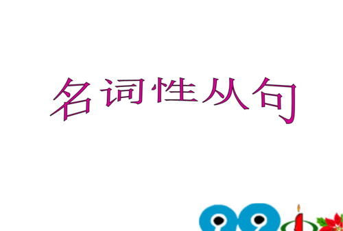 名词从句可以充当什么成分
,主语从句在句子中充当什么成分图2