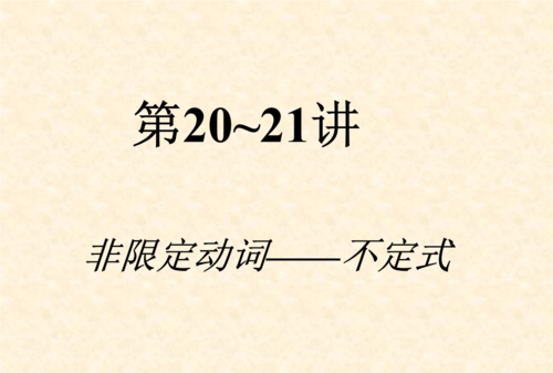 动词不定式语法课件
,高中英语动词不定式课件图3