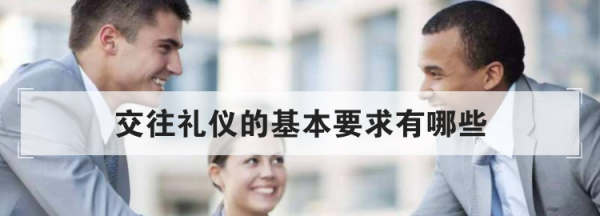 人际交往的礼仪有哪些
,人际交往中的基本礼仪有哪些内容图10