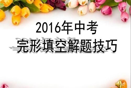 中考完形填空解题技巧口诀
,初中英语完形填空满分口诀图3