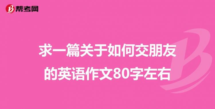 你可以和他们交朋友英语
,你可以和他交朋友英文翻译图3