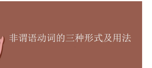 三种英语非谓语动词的用法
,非谓语动词的三种形式及用法初中图1