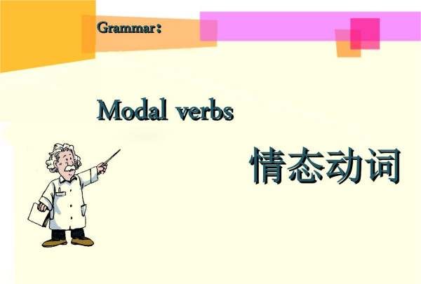 3个情态动词的意思
,情态动词有哪些图2