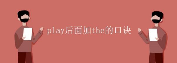 什么时候加the小口诀
,play后面不加the的口诀图2