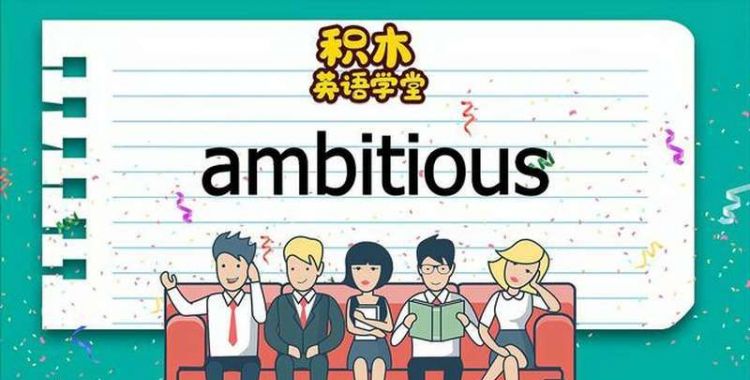 ambitious的用法
,英语周报官网答案查阅图2