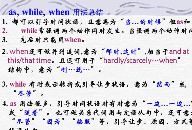 just as引导时间从句用法
,时间状语从句引导词中when, while, as有什么区别?图2