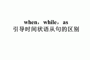 just as引导时间从句用法
,时间状语从句引导词中when, while, as有什么区别?图4