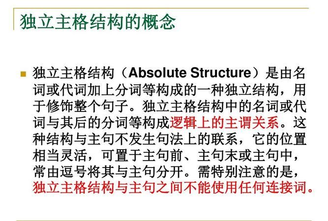 什么时候使用独立主格结构
,什么叫独立主格结构和独立分词结构图4