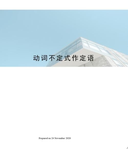 动词不定式作定语例句20个
,动词不定式作定语的句子有哪些图3