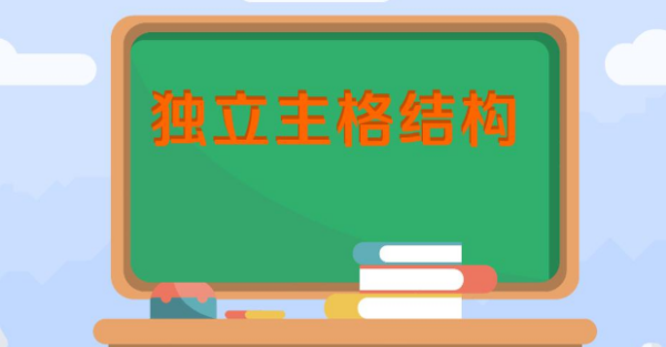 含有独立主格的简单句
,独立主格例句20个图3