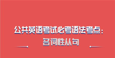 名词性从句的用法总结
,名词性从句分别有哪些图1