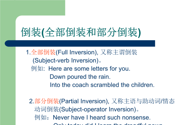 倒装不能用冠词名词
,完全倒装和部分倒装的几种情况?图1