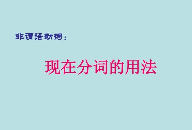 什么情况下用现在分词形式
,什么情况下用现在完成图4