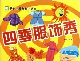 四个季节穿的衣服英语
,衣服和季节天气的英语图1