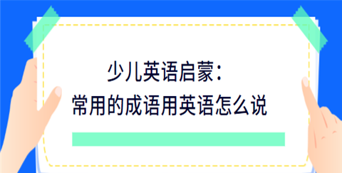 启蒙幼儿园英语怎么说
,闻喜县河底镇启蒙幼儿园 翻译成英语图2