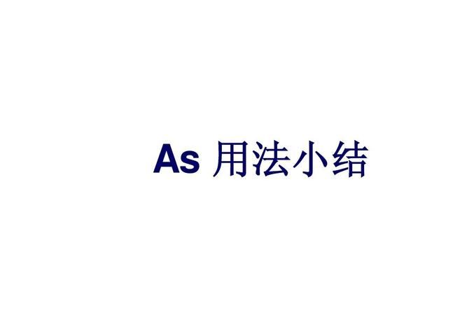 just as 用法
,just as 的用法讲解图1