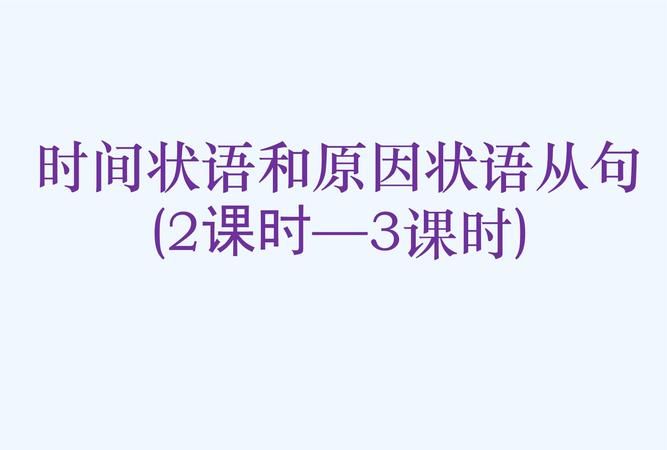 初中时间状语从句讲解ppt
,时间状语从句图4