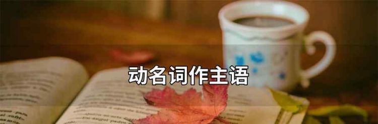 动名词短语能做主语
,英语中动名词做主语的用法图1