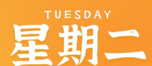 tuesday缩写是tue还是tues
,星期二英文缩写tue tues的区别是什么图1