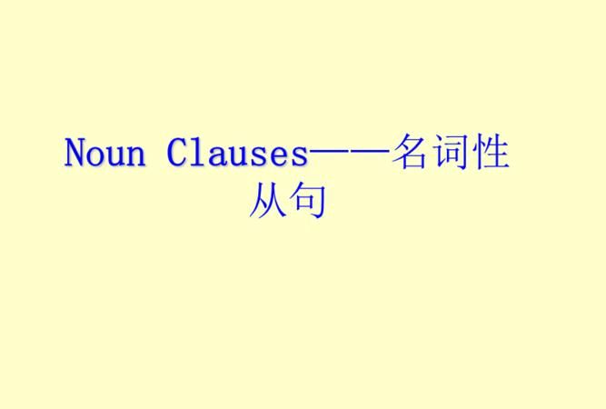 名词从句语法内容
,关于名词性从句的知识点图1